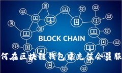 如何在区块链钱包中充值