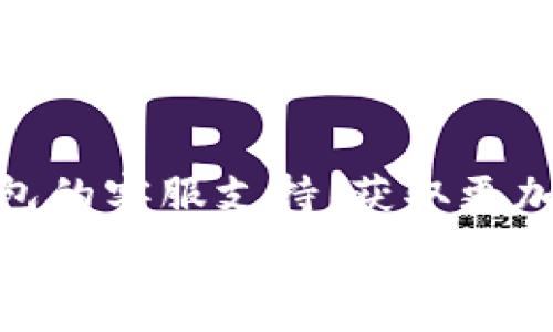   
在数字钱包中查找ID和密码的完整指南  

数字钱包, ID, 密码/guanjianci  

在当今的数字经济时代，数字钱包作为一种新兴的支付方式，在人们的日常生活中愈发重要。无论是在网上购物、支付账单，还是进行货币交易，数字钱包都提供了便捷的服务。然而，在数字钱包使用的过程中，很多用户可能会遇到如何查看自己的ID和密码的问题。本文将对如何在数字钱包中查找ID和密码进行详尽的阐述，并回答一些与之相关的问题。接下来，让我们一起深入探讨这个话题。

数字钱包的基本概念
数字钱包是一种电子版的钱包，用户可以通过手机、电脑等设备存储和管理各种金融信息，如信用卡、借记卡以及其他支付工具。它不仅可以用来存储货币，还支持多种功能，如转账、支付、收款等。数字钱包的出现大大简化了人们的支付流程，提升了消费的便利性。同时，安全性也是用户非常关心的问题。为了保护用户的信息安全，数字钱包通常会设定ID和密码等安全措施。

如何查看数字钱包ID
要查看数字钱包的ID，用户可以采取以下几种方法：
1. **应用内查看**：大多数数字钱包应用程序在其设置或账户信息中都有展示用户ID的选项。用户可以打开应用，进入账户设置，查找与“个人信息”、“账户信息”相关的选项，即可找到自己的ID。
2. **电子邮件**：如果用户在注册时提供了电子邮件，数字钱包服务通常会在注册成功时向用户发送确认邮件，邮件中可能包含账户的ID信息。用户可以检索自己的邮箱查找相关邮件。
3. **客服支持**：如果用户还是无法找到自己的ID，可以通过数字钱包的客服支持获取帮助。用户可以拨打客服热线或通过应用内的聊天功能联系客服，请求信息查询。

如何查看数字钱包密码
数字钱包的密码是保护用户账户的重要安全措施，出于安全考虑，用户通常不能随意查看自己的密码。但如果用户忘记了密码，可以通过以下步骤重置：
1. **找回密码功能**：大部分数字钱包应用程序都提供找回密码的功能。用户只需点击“忘记密码”链接，按照系统提供的指导填写注册时使用的电子邮件地址等信息，系统会向用户发送重置密码的链接或验证码。
2. **安全问题验证**：在某些情况下，用户需要回答注册时设置的安全问题，以确认其身份后才能重置密码。
3. **联系客服**：如果以上方法无法解决问题，用户可以联系数字钱包的客服支持团队。客服会根据用户提供的信息协助用户完成密码重置过程。

数字钱包的安全性问题
随着数字钱包越来越普及，安全性也成为了用户最关心的话题。以下是一些数字钱包安全性的重要方面：
1. **双重身份验证**：许多数字钱包提供双重身份验证，即用户在登录时不仅需要输入密码，还需要通过短信、电子邮件等方式接收验证码。这一措施有效增加了账户被盗的难度。
2. **加密技术**：现代数字钱包一般会对用户的敏感信息进行加密处理。即使黑客入侵了数据库，也很难解读这些加密的数据。
3. **定期更新**：数字钱包应用程序会定期进行版本更新，推出新的安全措施。用户应及时更新应用程序，以确保使用最新的安全技术。

常见数字钱包问题的解决方法
在使用数字钱包的过程中，用户可能会遇到各种各样的问题。这里列出了常见问题及其解决方案：
1. **无法登录账户**：如果用户无法登录自己的数字钱包账户，应首先检查密码是否输入正确。如果密码确认无误，可尝试通过找回密码功能重置密码。如果账户被锁，用户可以联系客户支持以获取解锁帮助。
2. **支付失败**：这种情况可能与账户余额不足、支付方式问题等有关。用户应先确保账户内有足够余额，并检查支付方式设置是否正确。如果问题仍然存在，建议联系客服进行进一步排查。
3. **信息泄露**：如果用户怀疑自己的信息被泄露，建议立即更改密码，启用双重身份验证，并监控账户的交易记录。如果发现可疑活动，应联络卡片发卡银行和数字钱包客服。

总结
通过本文的介绍，相信用户对如何查看数字钱包的ID和密码有了更全面的理解。在使用数字钱包的过程中，安全性是至关重要的，所以用户应定期检查自己的账户信息和交易记录，确保一切正常。若有任何问题，不妨寻求客服的支持。此外，在进行数字钱包交易时，用户也应保持警惕，确保使用官方渠道，避免钓鱼网站等安全隐患。

相关问题讨论

问题一：如果我查找不到我的数字钱包ID，我该怎么办？
如果用户发现自己找不到数字钱包的ID，首先可以尝试重新登录应用，确保自己没有输入错误的凭证。其次，可以通过查找账户信息或交易记录来寻找ID。在应用的“设置”或“账户信息”下，通常会有显示ID的选项。如果依然无法解决，用户不妨查看注册时的电子邮件，许多钱包系统都会在注册后的确认邮件中注明ID。此外，联系客服是最后的保障方法，客服能提供专业的解决方案，帮助用户找回ID。

问题二：如果我忘记了数字钱包的密码，我应该如何重置？
忘记数字钱包密码的用户可以通过以下步骤重置：首先，找到应用内的“忘记密码”选项，按照提示输入注册时的电子邮件地址。接着，用户会收到一封包含重置链接或验证码的邮件。打开邮件，点击链接或输入验证码即可进入重置密码的页面。用户在此设置的新密码应确保强度，最好结合字母、数字及符号。在重置完成后，使用新密码重新登录账户。此外，考虑启用双重身份验证来提升账户安全。

问题三：数字钱包安全吗？如何保障我的账户安全？
数字钱包的安全性通常是非常高的，尤其是使用了先进的加密技术与双重身份验证等安全措施的情况下。用户在使用数字钱包时可以采取一些额外的步骤增强账户安全，比如定期更换密码、开启双重身份验证、在公共环境下避免使用数字钱包等。另外，用户也应定期检查自己的账户活动，确保没有未经授权的交易。接收官方消息、关注安全警报和新闻更新，可以帮助用户及时应对可能的安全风险。

问题四：如果我在使用数字钱包时遇到问题，应该联系谁？
如在使用数字钱包现遇到问题，首先建议用户直接查询该钱包的FAQ常见问题解答。在这里通常会找到许多用户普遍关心的问题及解决方法。如果FAQ无法满足用户需求，可以联系数字钱包的客服支持，获取更加专业的帮助。用户可以通过电话、电子邮件或应用内的聊天功能寻求客服协助。在联系时，尽量准备好相关信息，例如账户ID、注册邮箱等，以方便客服进行身份验证和问题排查。 

总之，数字钱包的使用虽然方便，但用户仍需时刻保持警惕，确保自身信息和资金的安全。希望本文能为大家在数字钱包的使用中提供帮助。