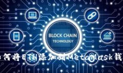 如何将ETH添加到MetaMask钱包