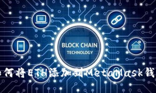 如何将ETH添加到MetaMask钱包
