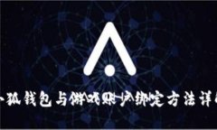 小狐钱包与游戏账户绑定