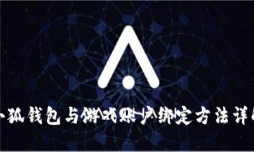 小狐钱包与游戏账户绑定方法详解