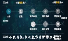   小狐钱包：新兴数字资产管理平台