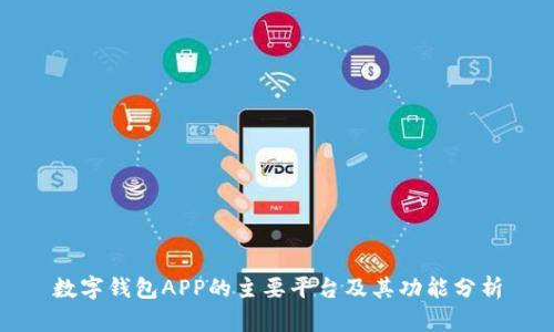 数字钱包APP的主要平台及其功能分析