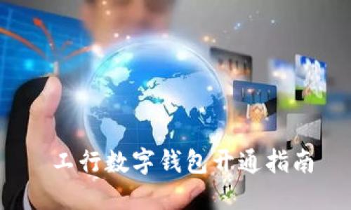  工行数字钱包开通指南
