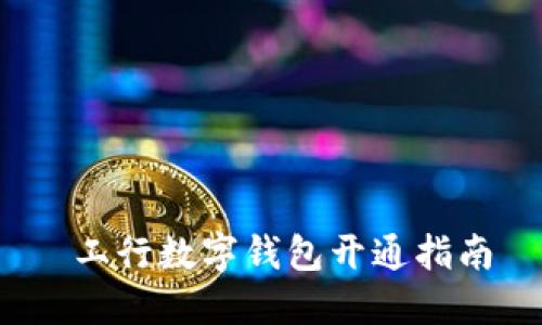  工行数字钱包开通指南