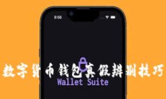 数字货币钱包真假辨别技
