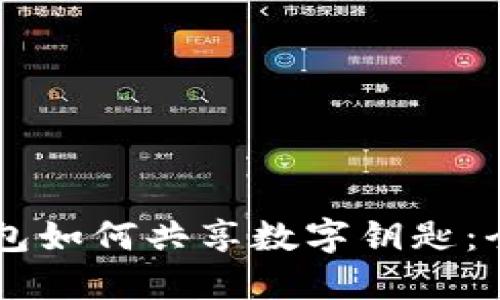 手机钱包如何共享数字钥匙：全面指南
