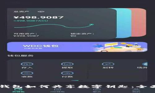 手机钱包如何共享数字钥匙：全面指南