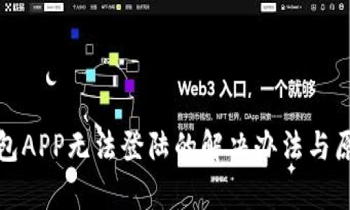 数字钱包APP无法登陆的解决办法与原因分析