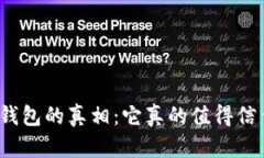 数字钱包的真相：它真的