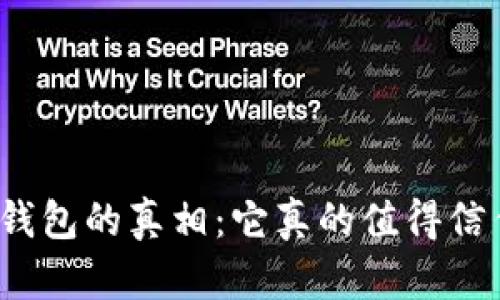 数字钱包的真相：它真的值得信任吗？
