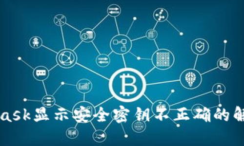 MetaMask显示安全密钥不正确的解决方案