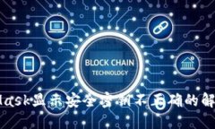 MetaMask显示安全密钥不正确