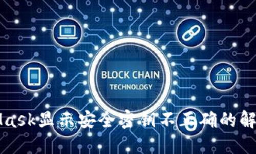 MetaMask显示安全密钥不正确的解决方案