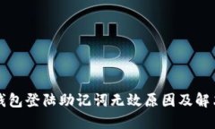 小狐钱包登陆助记词无效