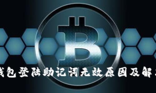 小狐钱包登陆助记词无效原因及解决方法