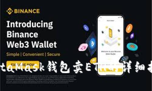 MetaMask钱包卖ETH的详细指南