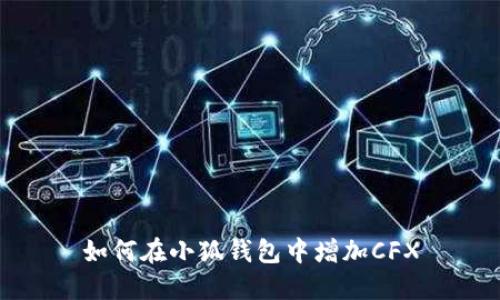 如何在小狐钱包中增加CFX