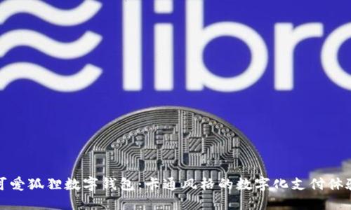 可爱狐狸数字钱包：卡通风格的数字化支付体验