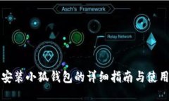 手机安装小狐钱包的详细