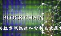 华为数字钱包收入分析及发展前景