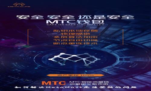 如何解决MetaMask无法登陆的问题