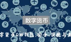 :探索数字货币DW钱包：安全、便捷与未来趋势