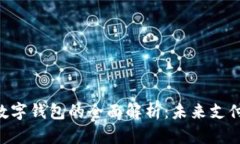 bicnti数字钱包的全面解析：未来支付的趋势