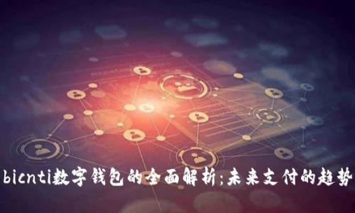 bicnti数字钱包的全面解析：未来支付的趋势