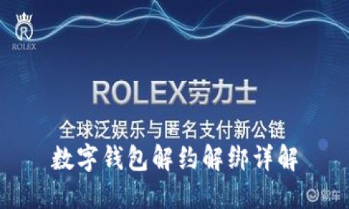 数字钱包解约解绑详解