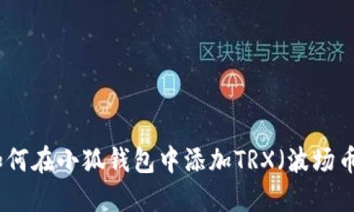 如何在小狐钱包中添加TRX（波场币）
