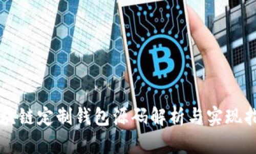 区块链定制钱包源码解析与实现指南