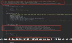 小狐手机钱包下载：便捷的移动支付解决方案