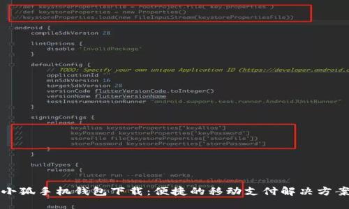 小狐手机钱包下载：便捷的移动支付解决方案