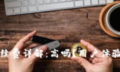 小狐钱包手续费详解：高吗？用户体验与比较分