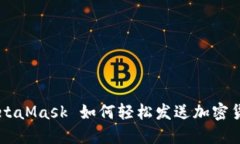 MetaMask 如何轻松发送加密货币