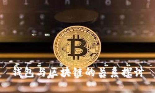 钱包与区块链的关系探讨
