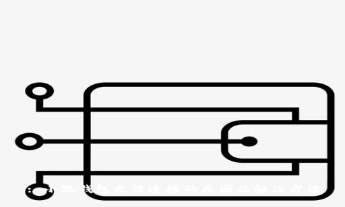 : 小狐钱包无法连接的原因及解决方法
