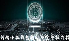 如何向小狐钱包转ETH：完