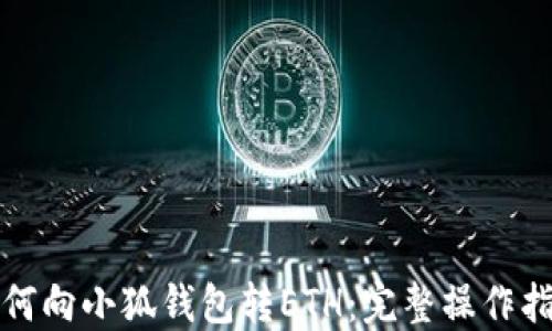 
如何向小狐钱包转ETH：完整操作指南