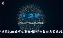 加密货币钱包地址可以更改吗？详细解析与常见