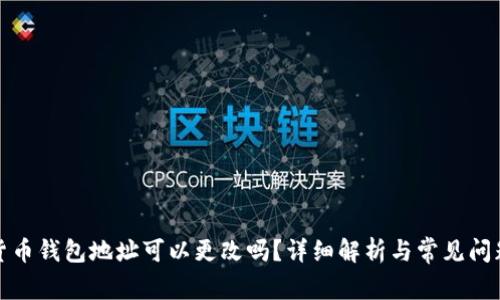 加密货币钱包地址可以更改吗？详细解析与常见问题解答