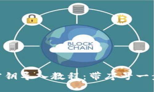 MetaMask密钥导入教程：带序号一步步教你操作