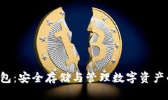 PKI数字钱包：安全存储与管理数字资产的最佳选