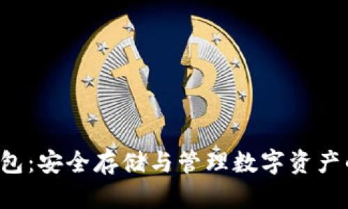 PKI数字钱包：安全存储与管理数字资产的最佳选择