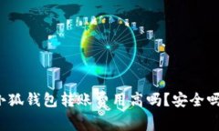 小狐钱包转账费用高吗？