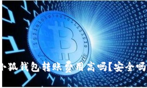 小狐钱包转账费用高吗？安全吗？