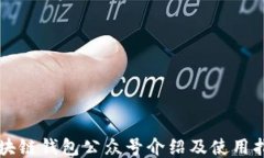 区块链钱包公众号介绍及使用指南