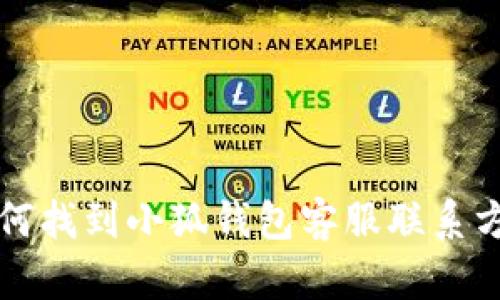 如何找到小狐钱包客服联系方式